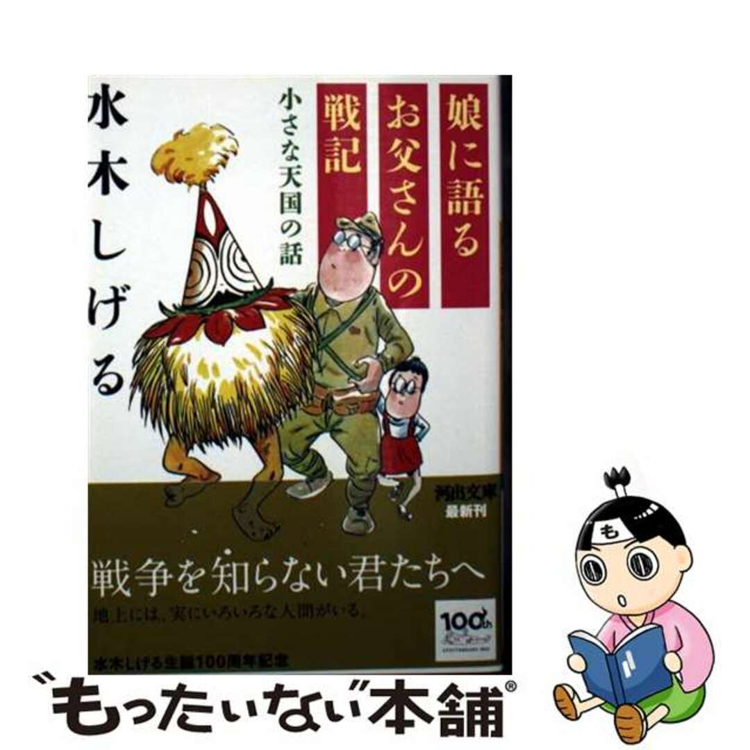 【中古】 娘に語るお父さんの戦記 小さな天国の話/河出書房新社/水木しげる エンタメ/ホビーのエンタメ その他(その他)の商品写真