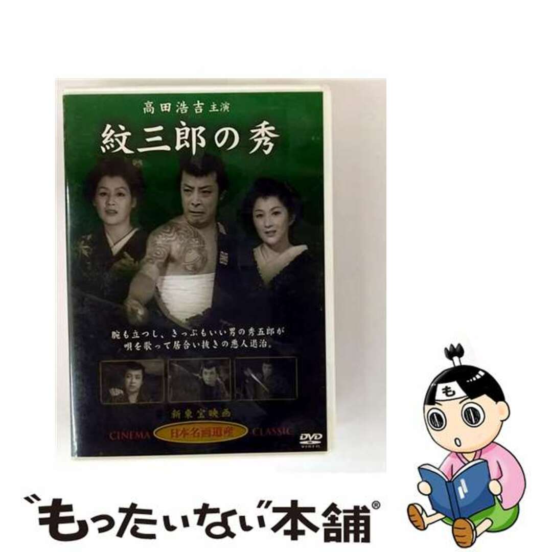 【中古】 紋三郎の秀 エンタメ/ホビーのDVD/ブルーレイ(日本映画)の商品写真