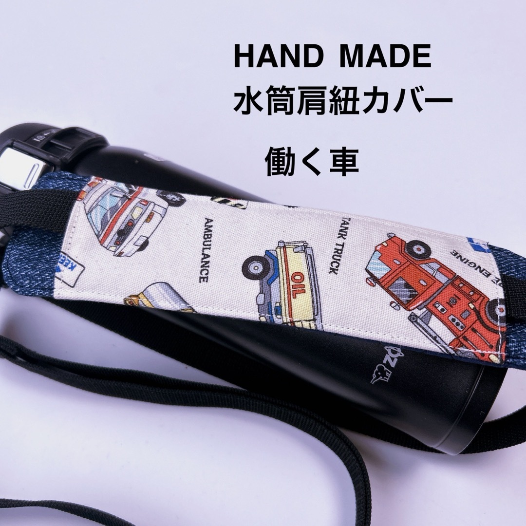 消防車と救急車 水筒肩紐カバー ハンドメイドのキッズ/ベビー(外出用品)の商品写真