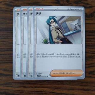 チリ × 4枚　ポケモンカードゲーム(その他)