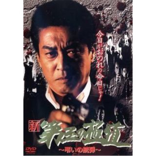[54816]新 第三の極道 10 弔いの銃弾【邦画 中古 DVD】ケース無:: レンタル落ち(日本映画)