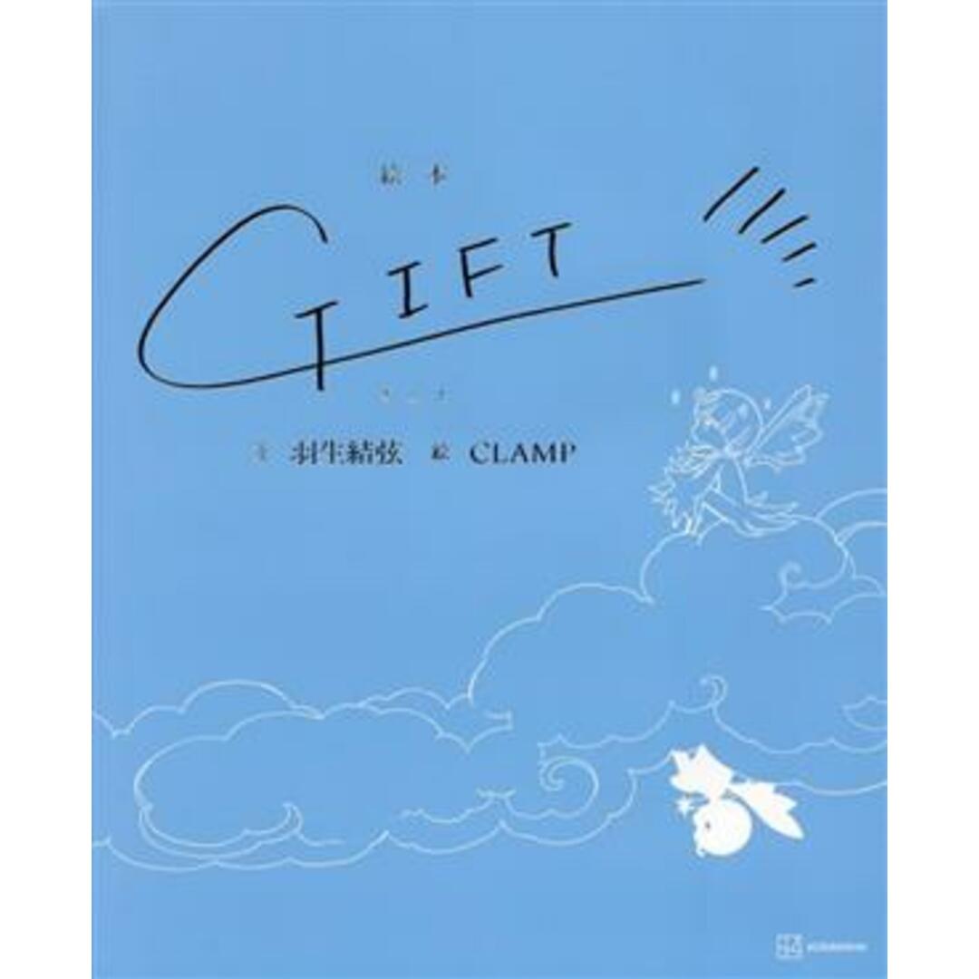 GIFT 絵本/羽生結弦(著者),クランプ(絵) エンタメ/ホビーの本(趣味/スポーツ/実用)の商品写真
