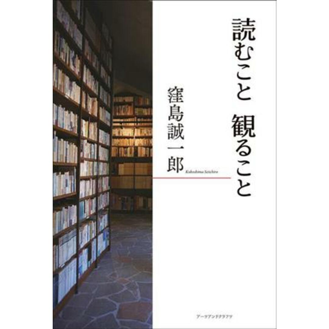 読むこと観ること/窪島誠一郎(著者) エンタメ/ホビーの本(人文/社会)の商品写真