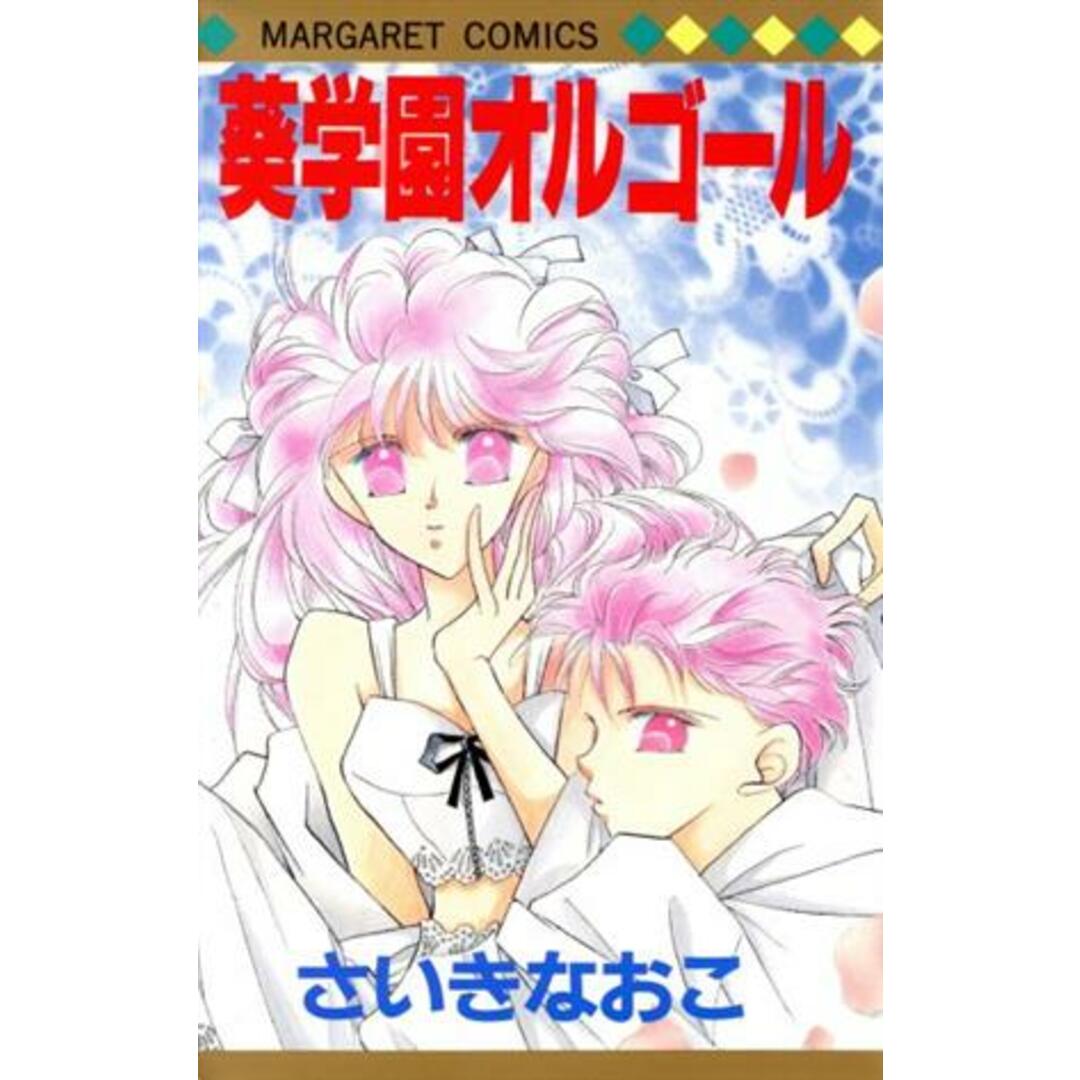 葵学園オルゴール マーガレットC/さいきなおこ(著者) エンタメ/ホビーの漫画(少女漫画)の商品写真