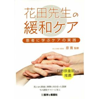 花田先生の緩和ケア 患者に学ぶケアの実践／原寛(著者)(健康/医学)