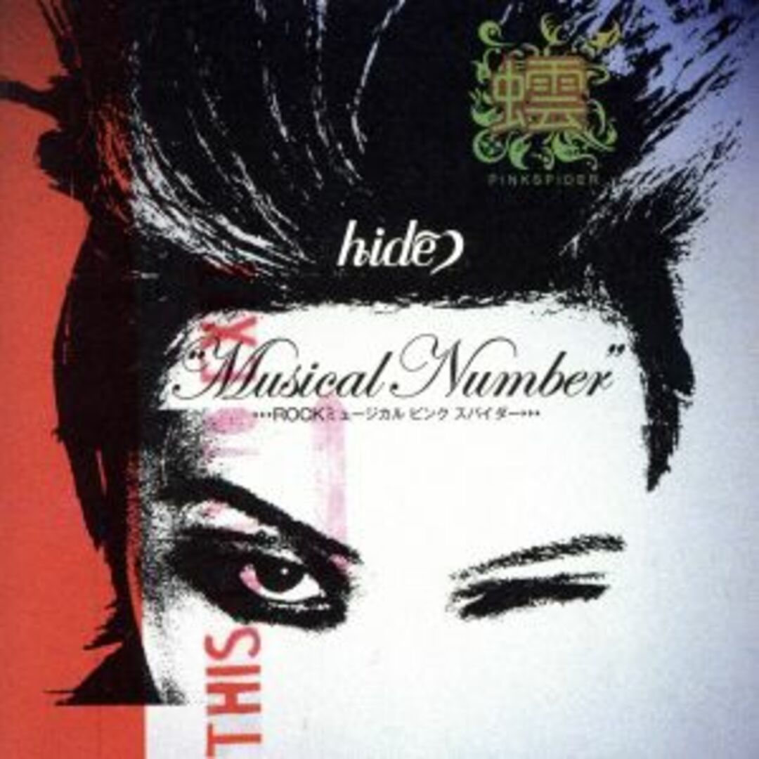 “Musical Number”~ROCKミュージカル ピンクスパイダー~ エンタメ/ホビーのCD(ポップス/ロック(邦楽))の商品写真