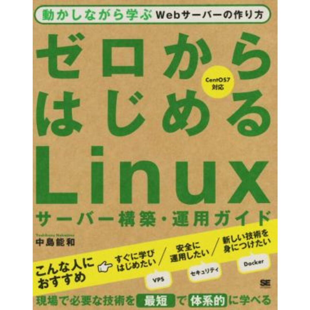 ゼロからはじめるLinuxサーバー構築・運用ガイド 動かしながら学ぶWebサーバーの作り方/中島能和(著者) エンタメ/ホビーの本(コンピュータ/IT)の商品写真