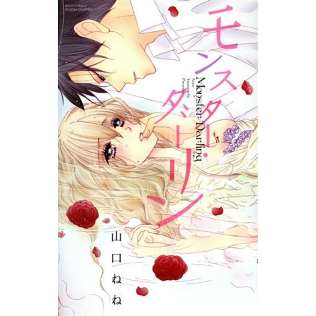 モンスター・ダーリン ミッシィC YLC collection/山口ねね(著者) エンタメ/ホビーの漫画(少女漫画)の商品写真