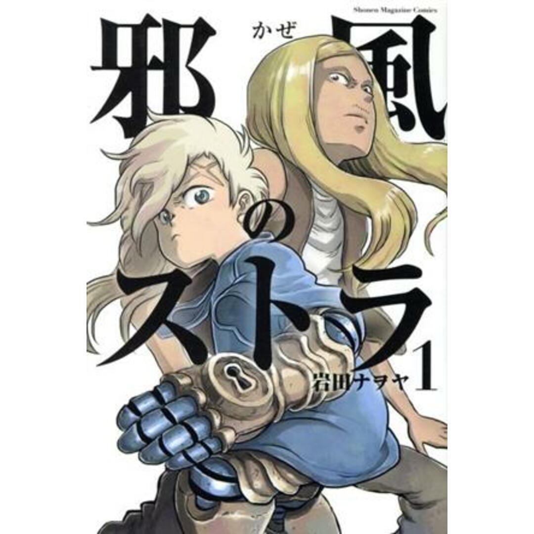邪風のストラ(1) マガジンKC/岩田ナヲヤ(著者) エンタメ/ホビーの漫画(少年漫画)の商品写真