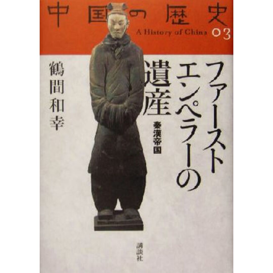 ファーストエンペラーの遺産 秦漢帝国 中国の歴史03/鶴間和幸(著者) エンタメ/ホビーの本(人文/社会)の商品写真