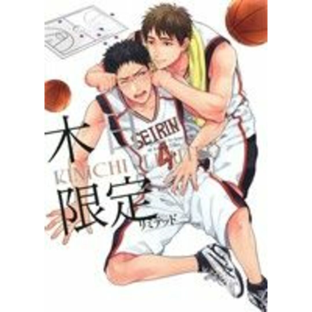 木日限定 mimi.C/アンソロジー(著者) エンタメ/ホビーの漫画(ボーイズラブ(BL))の商品写真