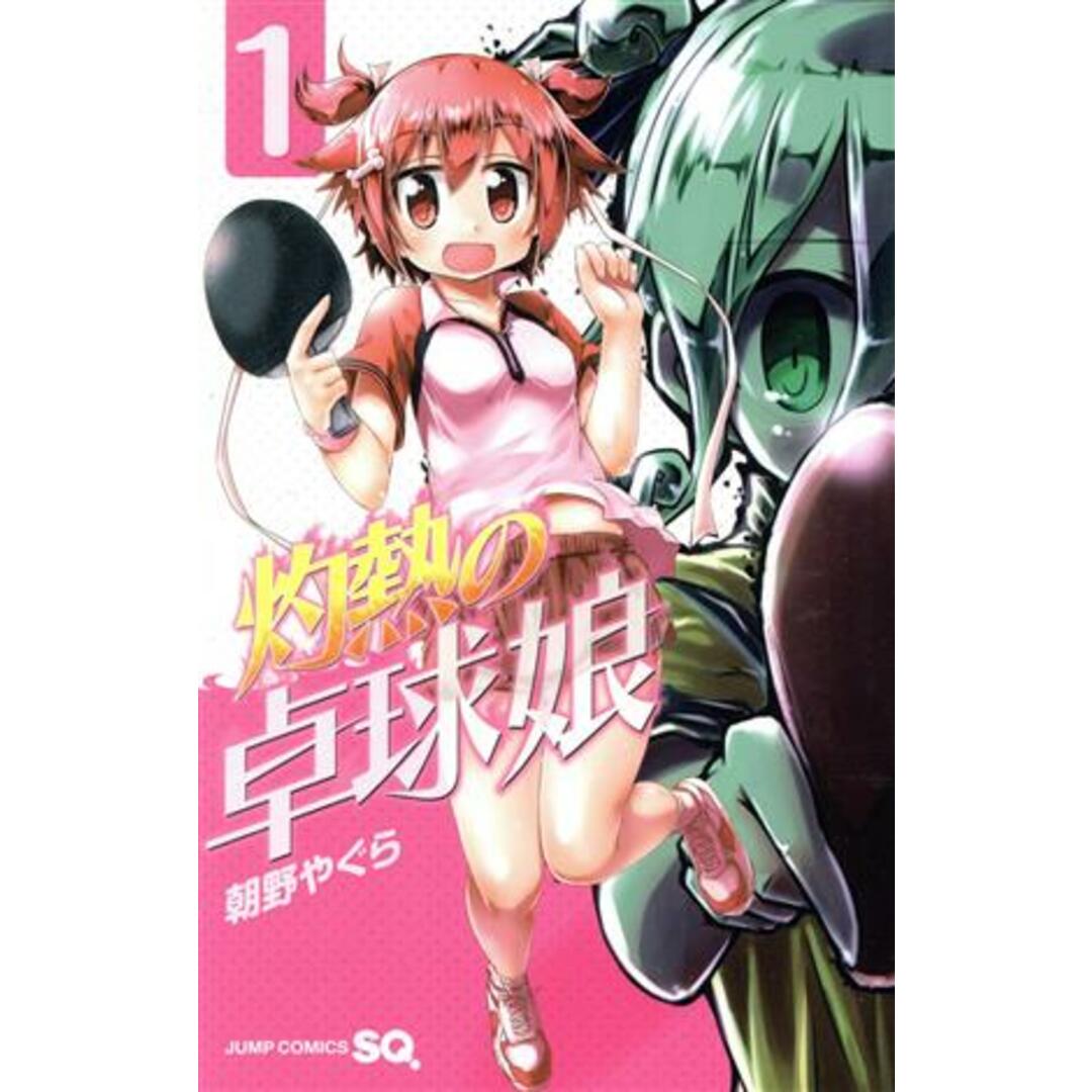 灼熱の卓球娘(1) ジャンプC/朝野やぐら(著者) エンタメ/ホビーの漫画(少年漫画)の商品写真