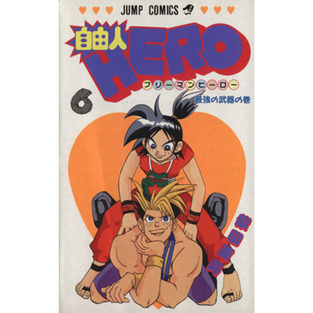 自由人HERO(6) 最強の武器の巻 ジャンプC/柴田亜美(著者) エンタメ/ホビーの漫画(少年漫画)の商品写真