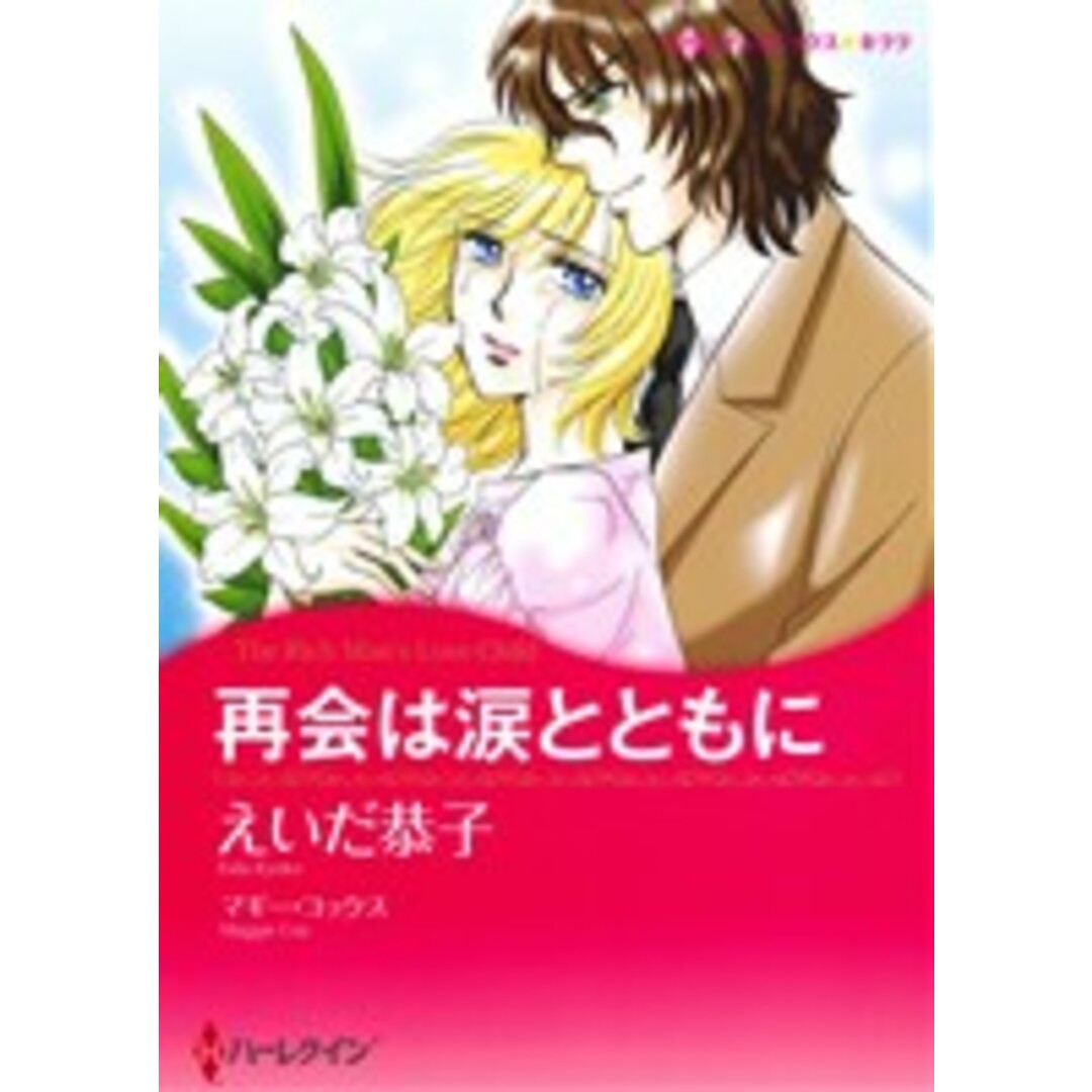 再会は涙とともに ハーレクインCキララ/えいだ恭子(著者) エンタメ/ホビーの漫画(女性漫画)の商品写真