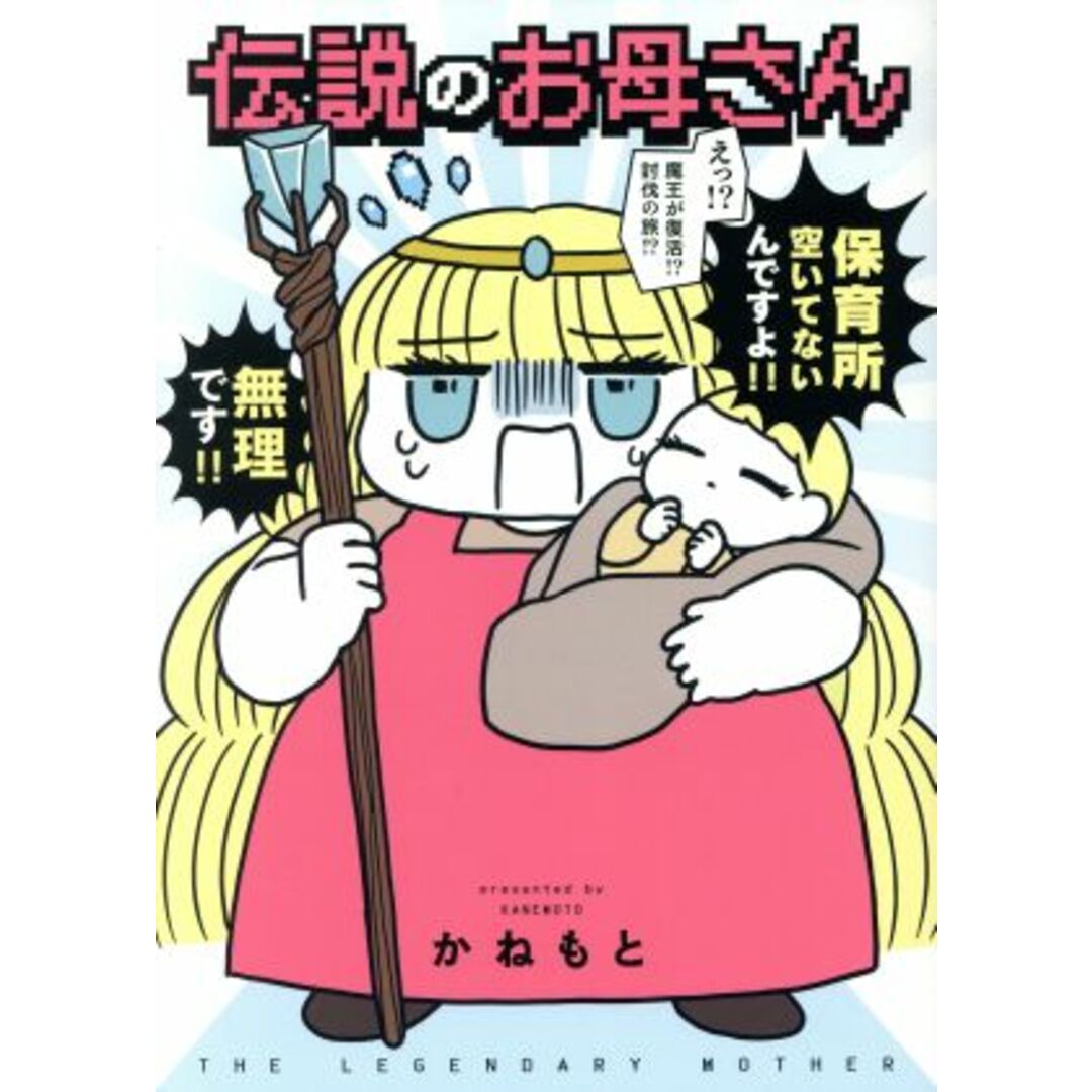 伝説のお母さん/かねもと(著者) エンタメ/ホビーの漫画(青年漫画)の商品写真