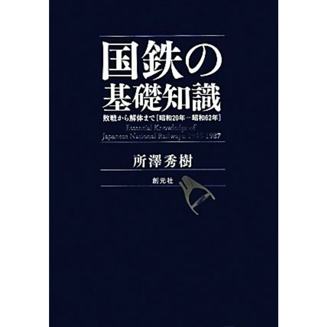 国鉄の基礎知識 敗戦から解体まで 昭和20年‐昭和62年/所澤秀樹【著】 エンタメ/ホビーの本(ビジネス/経済)の商品写真