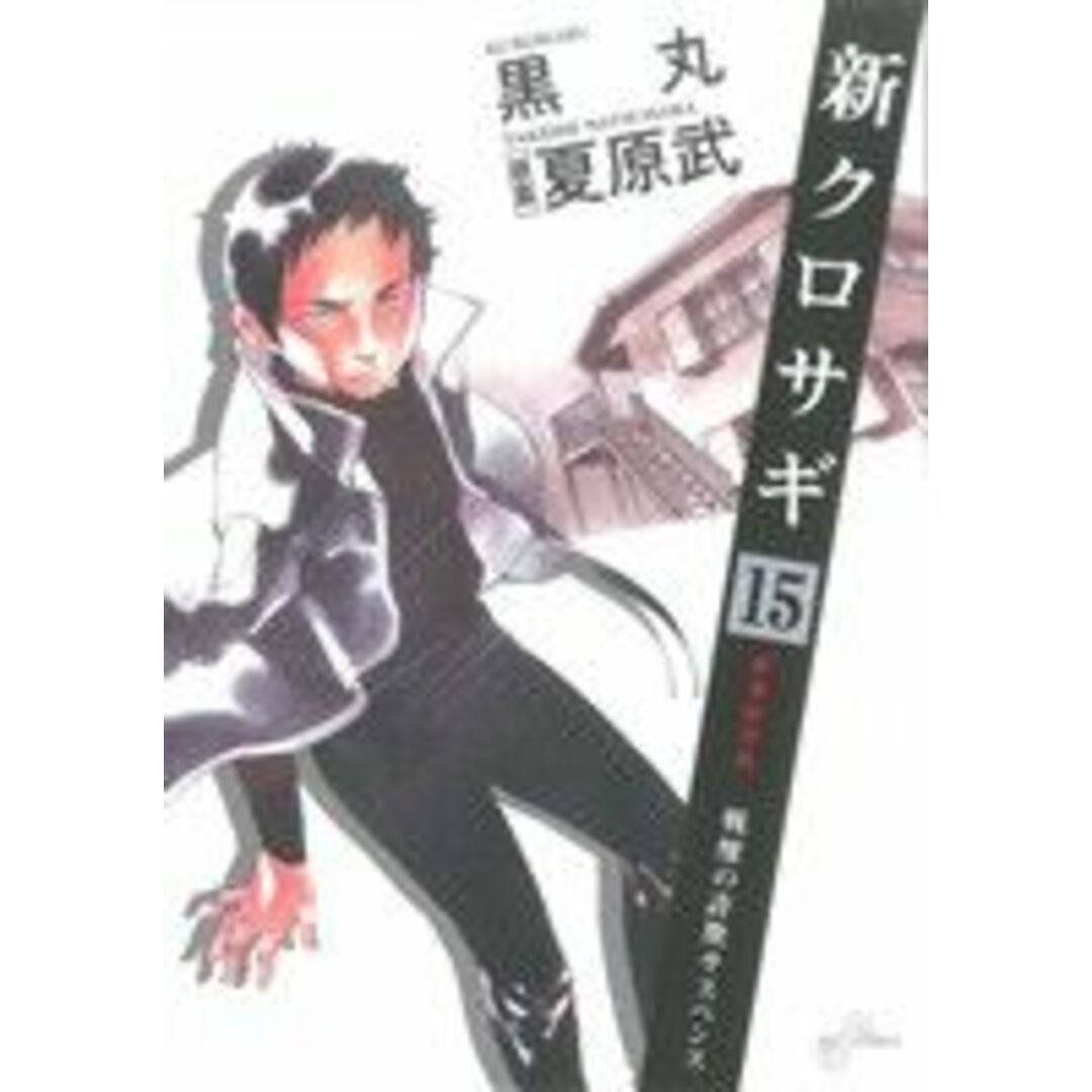 新クロサギ(15) ビッグC/黒丸(著者) エンタメ/ホビーの漫画(青年漫画)の商品写真