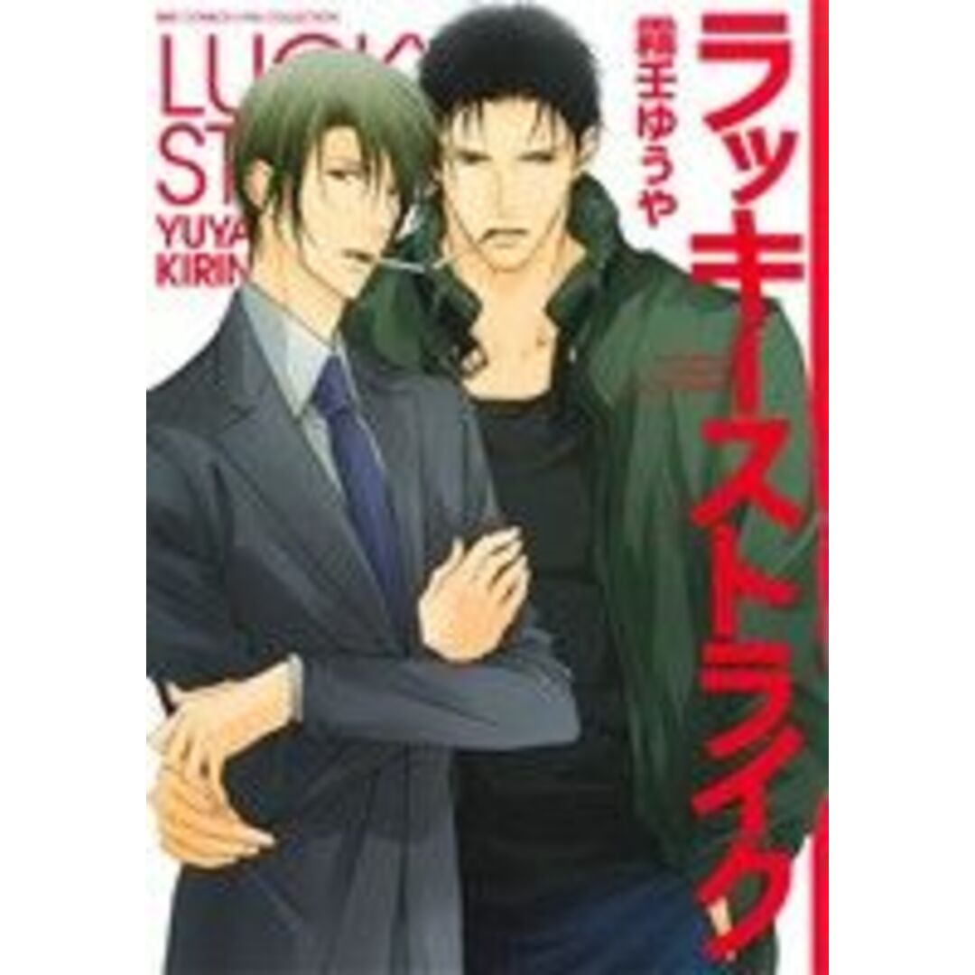 ラッキーストライク バーズCリンクスコレクション/霧壬ゆうや(著者) エンタメ/ホビーの漫画(ボーイズラブ(BL))の商品写真