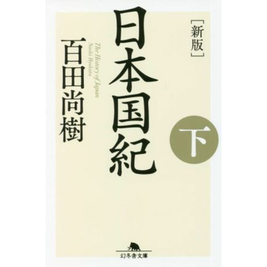 日本国紀 新版(下) 幻冬舎文庫/百田尚樹(著者) エンタメ/ホビーの本(人文/社会)の商品写真