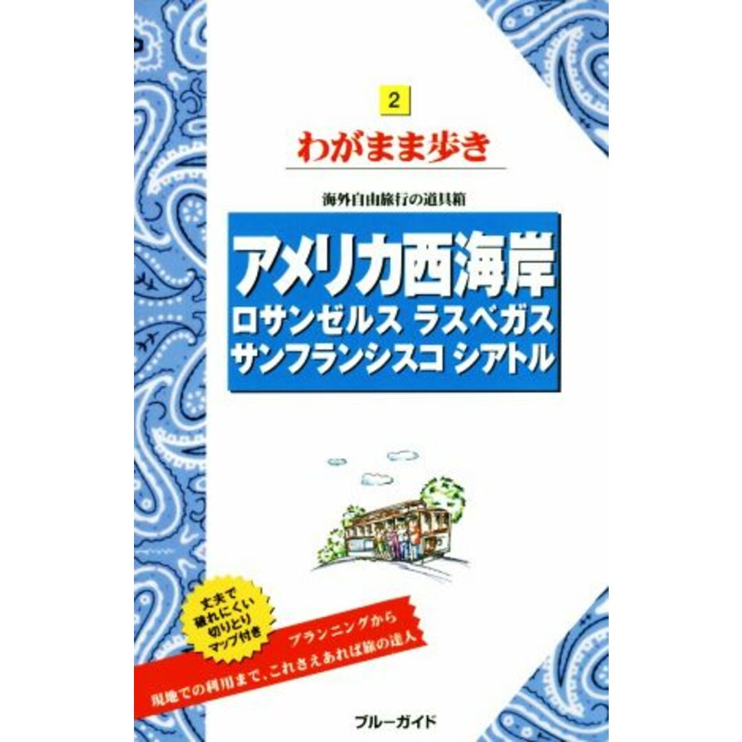 アメリカ西海岸 ロサンゼルス ラスベガス サンフランシスコ シアトル 海外自由旅行の道具箱 ブルーガイドわがまま歩き2/ブルーガイド編集部(編者) エンタメ/ホビーの本(地図/旅行ガイド)の商品写真