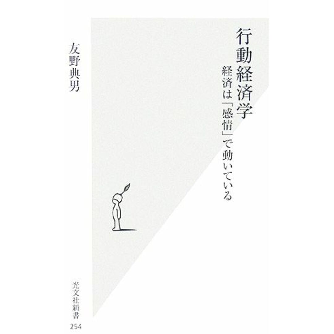 行動経済学 経済は「感情」で動いている 光文社新書/友野典男【著】 エンタメ/ホビーの本(ビジネス/経済)の商品写真
