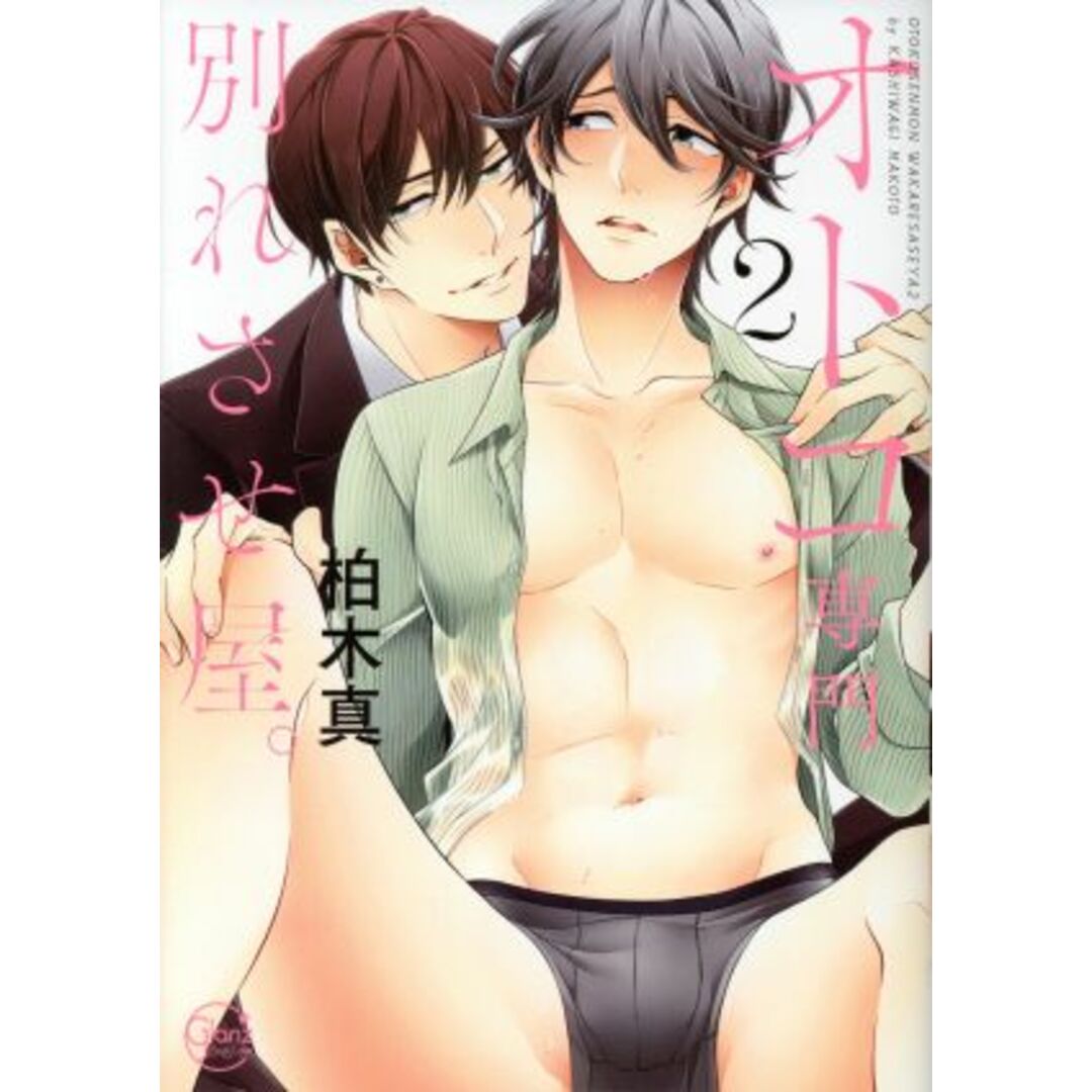 オトコ専門別れさせ屋。(2) Glanz BL C/柏木真(著者) エンタメ/ホビーの漫画(ボーイズラブ(BL))の商品写真