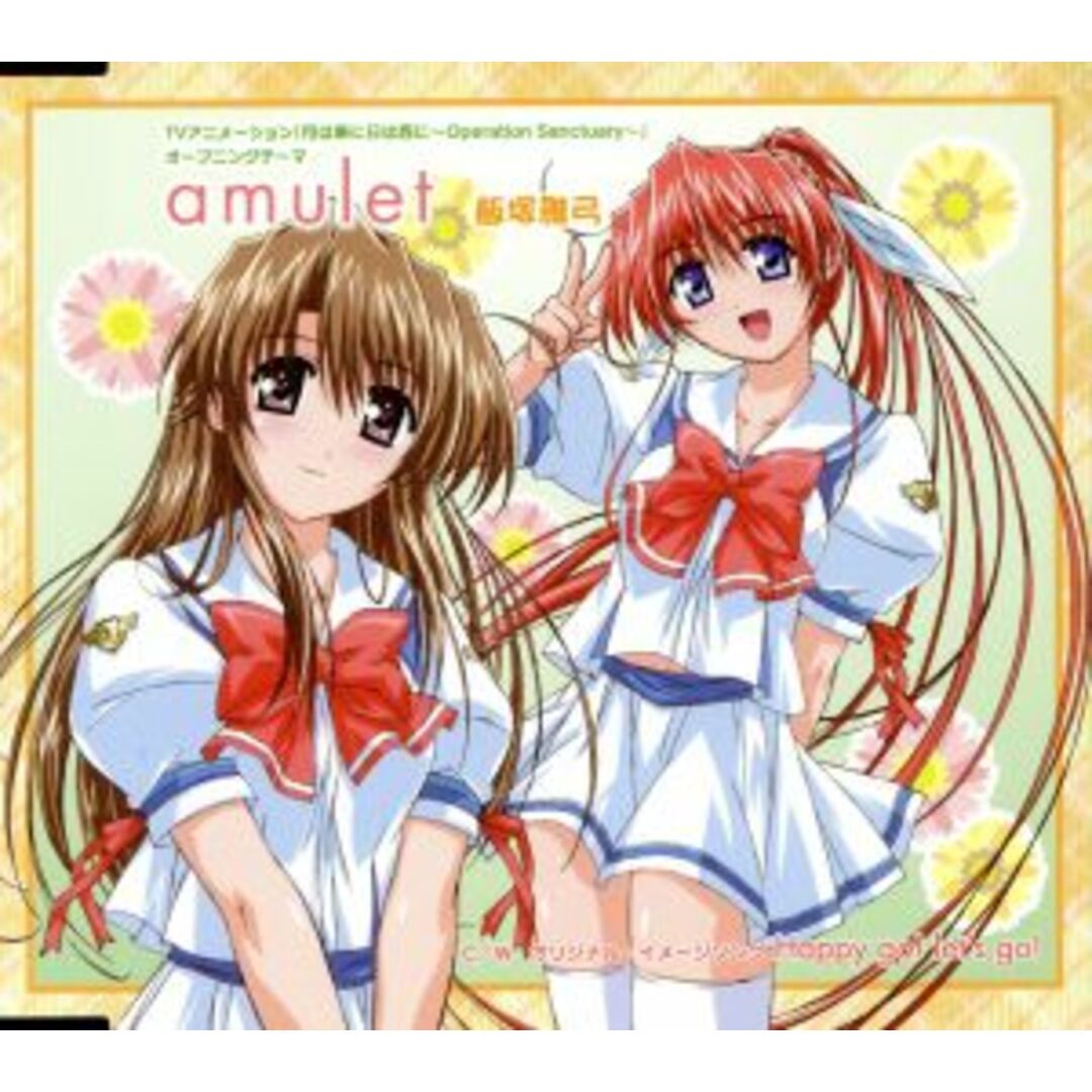 TVアニメーション「月は東に日は西に ~Operation Sanctuary~」オープニングテーマ::amulet エンタメ/ホビーのCD(アニメ)の商品写真