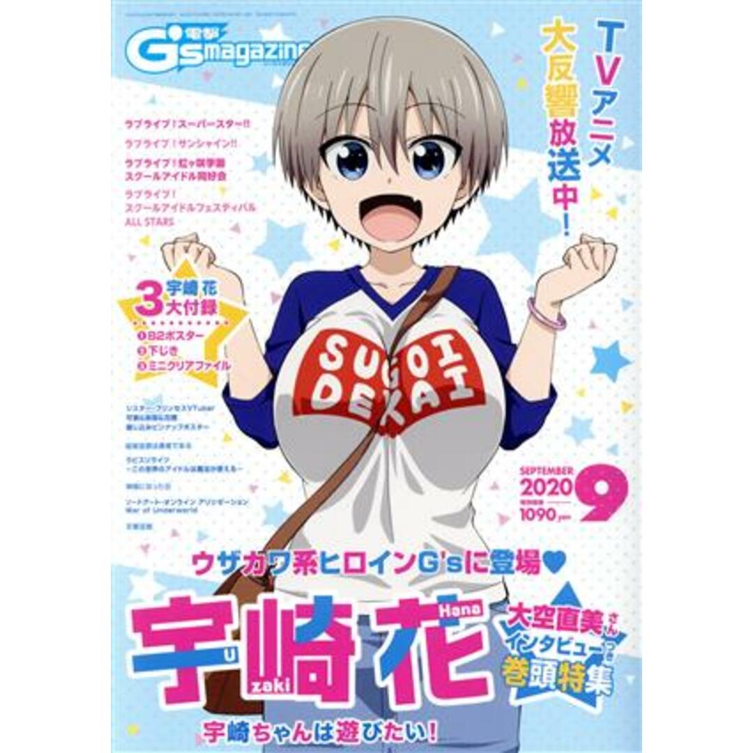 電撃G’s magazine(2020年9月号) 月刊誌/KADOKAWA エンタメ/ホビーの雑誌(ゲーム)の商品写真