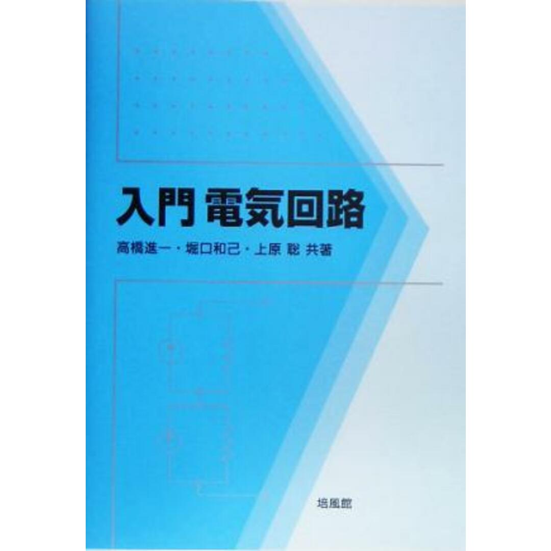 入門 電気回路/高橋進一(著者),堀口和己(著者),上原聡(著者) エンタメ/ホビーの本(科学/技術)の商品写真