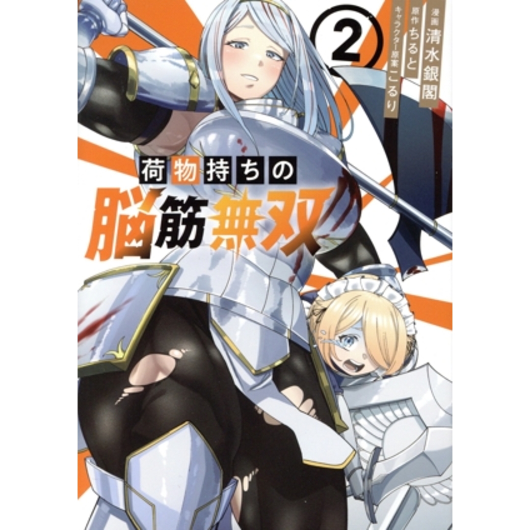 荷物持ちの脳筋無双(2) シリウスKC/清水銀閣(著者),ちると(原作),こるり(キャラクター原案) エンタメ/ホビーの漫画(青年漫画)の商品写真