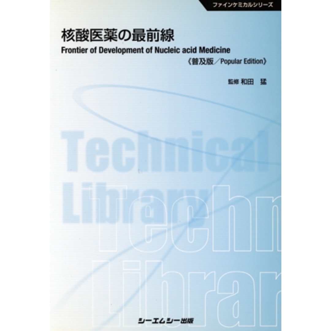 核酸医薬の最前線 CMCテクニカルライブラリー517/和田猛 エンタメ/ホビーの本(健康/医学)の商品写真