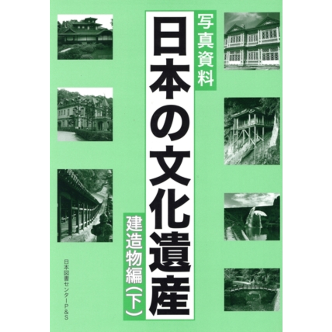 日本の文化遺産 建造物編 下/テクノロジー・環境 エンタメ/ホビーの本(科学/技術)の商品写真