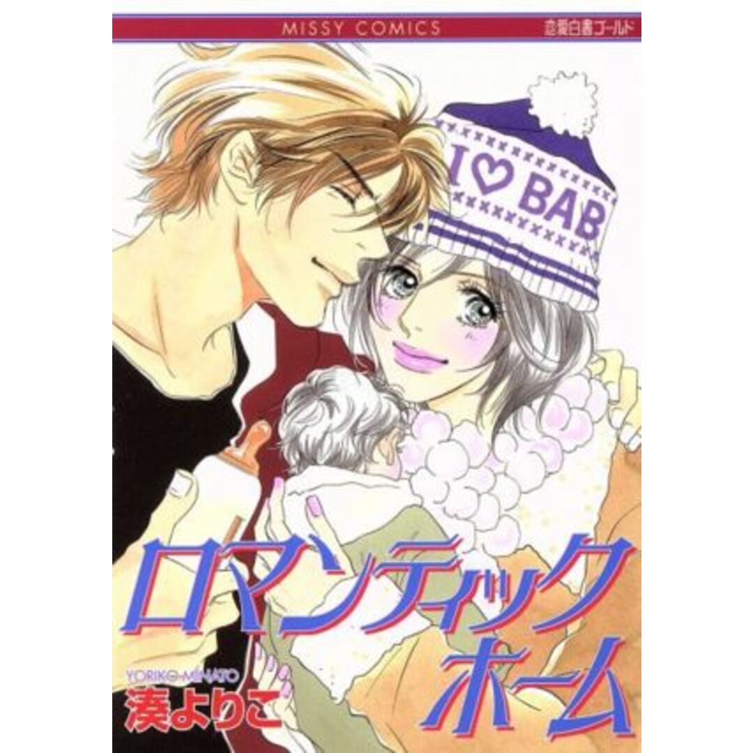 ロマンティックホーム ミッシィCゴールド/湊よりこ(著者) エンタメ/ホビーの漫画(女性漫画)の商品写真