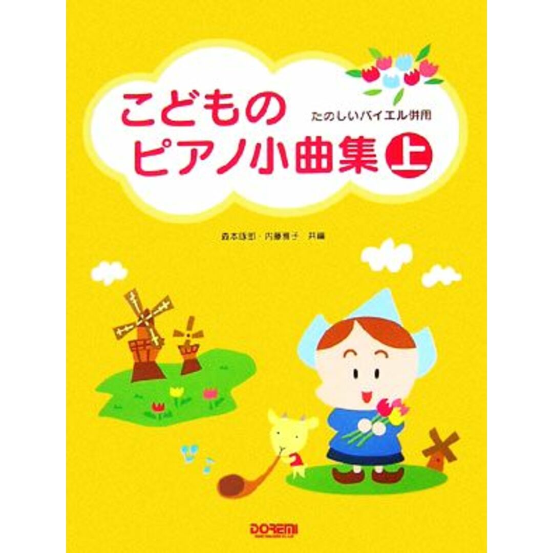 こどものピアノ小曲集(上) たのしいバイエル併用/森本琢郎,内藤雅子【共編】 エンタメ/ホビーの本(楽譜)の商品写真