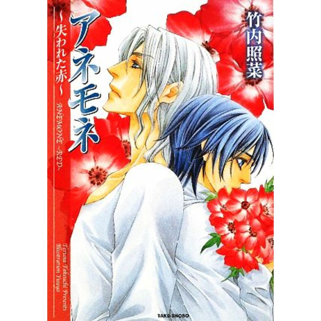 アネモネ 失われた赤 竹書房文庫/竹内照菜【著】 エンタメ/ホビーの本(ボーイズラブ(BL))の商品写真