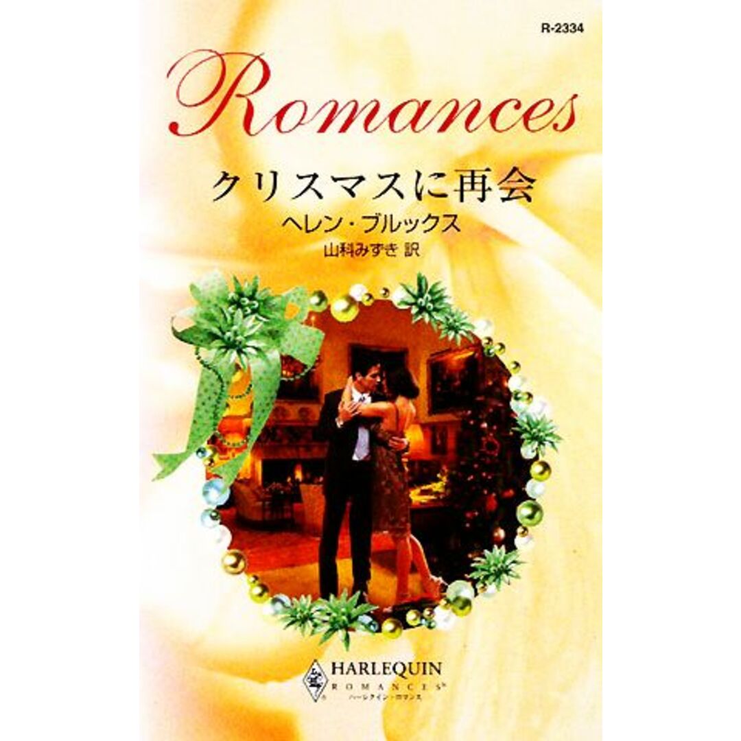 クリスマスに再会 ハーレクイン・ロマンス/ヘレンブルックス【作】,山科みずき【訳】 エンタメ/ホビーの本(文学/小説)の商品写真