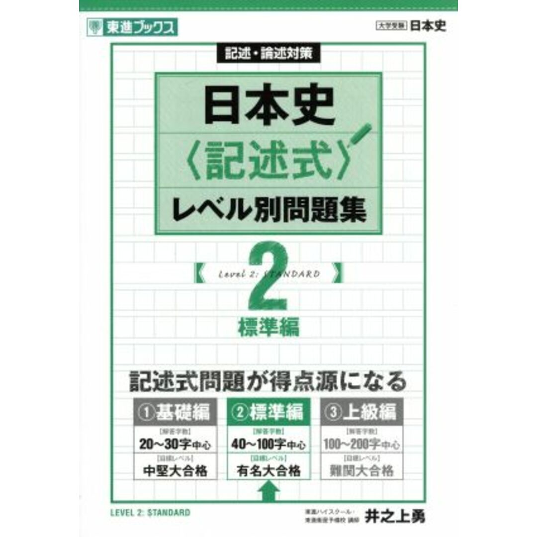 日本史〈記述式〉レベル別問題集(2) 記述・論述対策 標準編 東進ブックス 大学受験レベル別問題集シリーズ/井之上勇(著者) エンタメ/ホビーの本(人文/社会)の商品写真