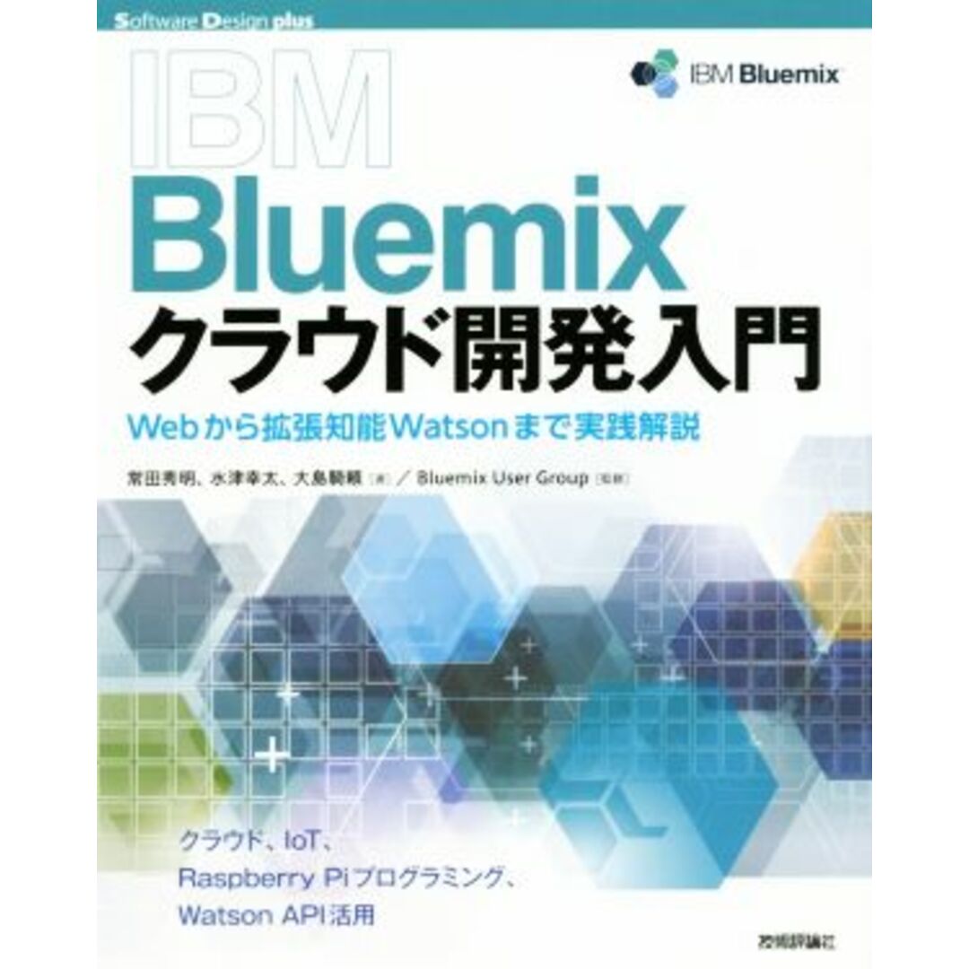 IBM Bluemixクラウド開発入門 Webから拡張知能Watsonまで実践解説 Software Design plusシリーズ/常田秀明(著者),水津幸太(著者),大島騎頼(著者),Bluemix User Group エンタメ/ホビーの本(コンピュータ/IT)の商品写真