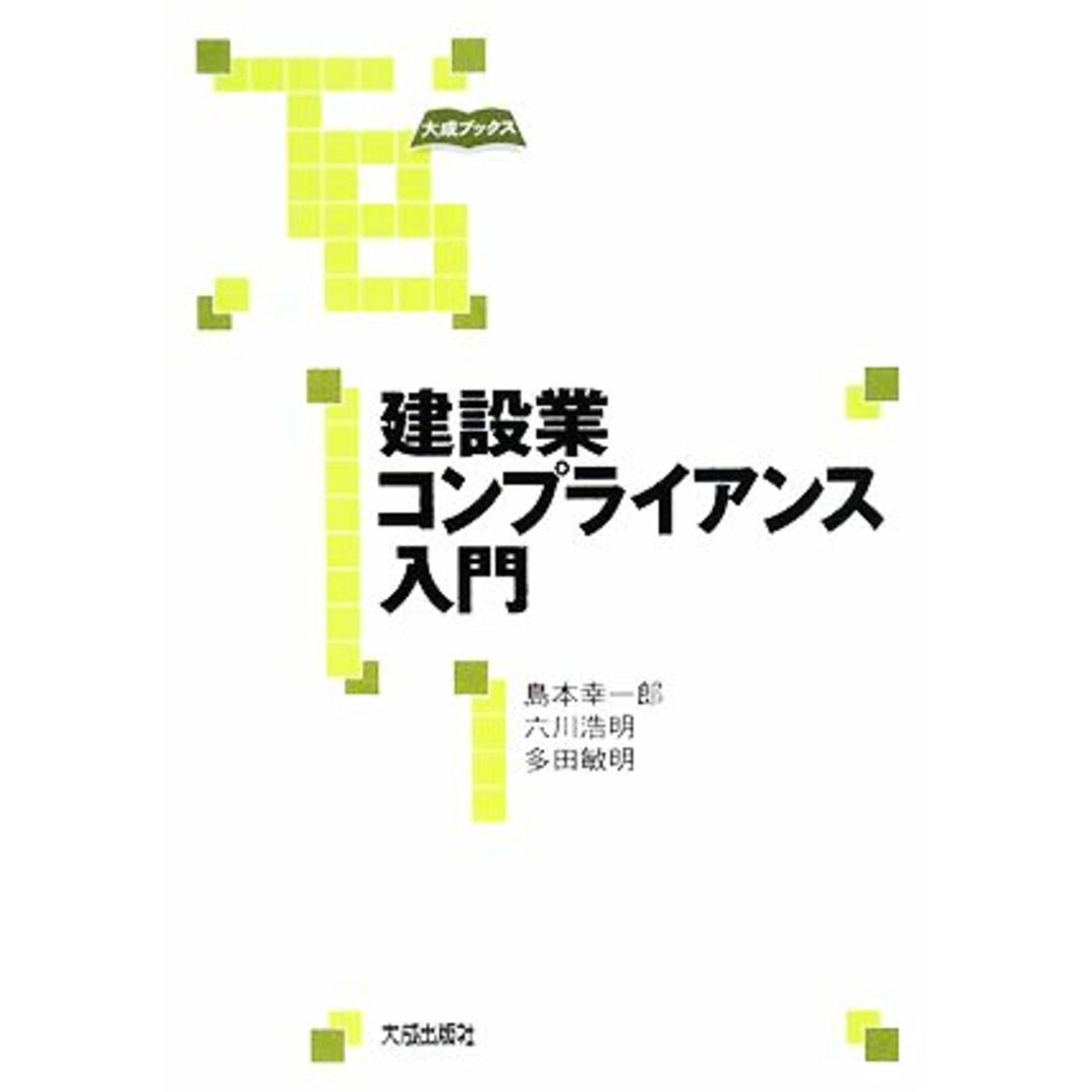 建設業コンプライアンス入門 大成ブックス/島本幸一郎,六川浩明,多田敏明【著】 エンタメ/ホビーの本(ビジネス/経済)の商品写真