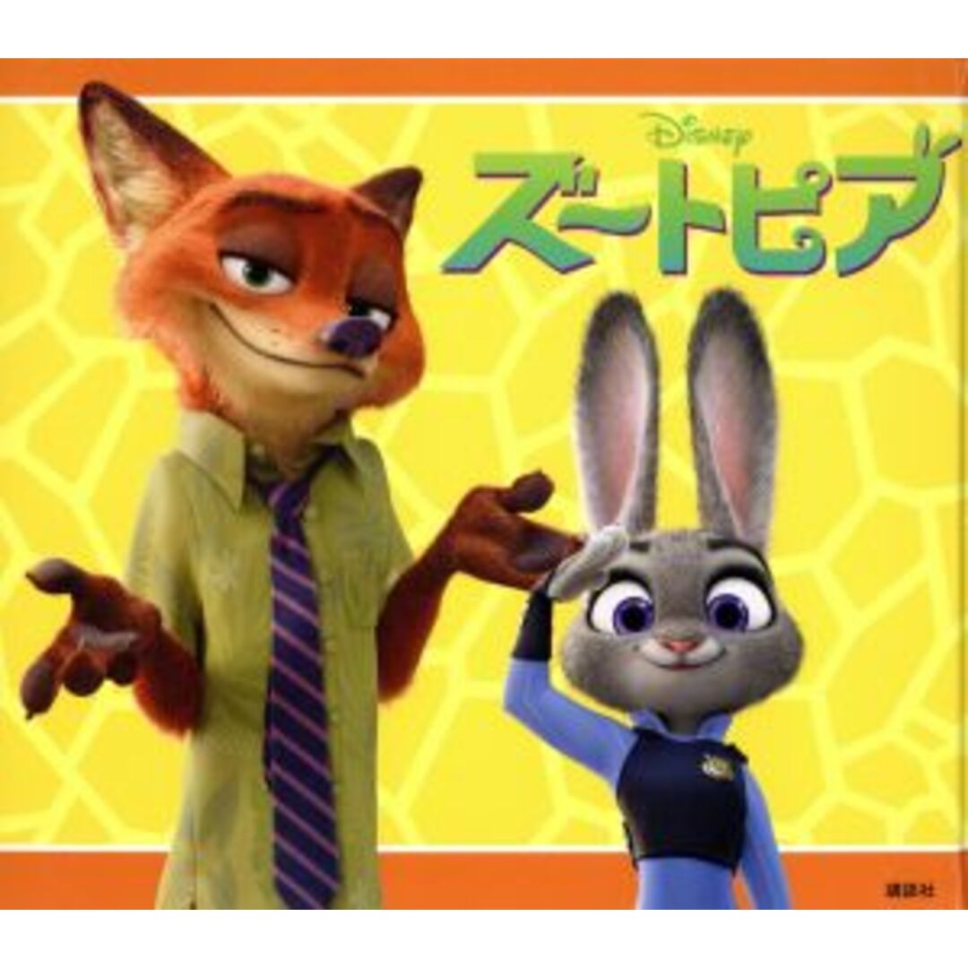 ズートピア/俵ゆり【文・構成】 エンタメ/ホビーの本(絵本/児童書)の商品写真