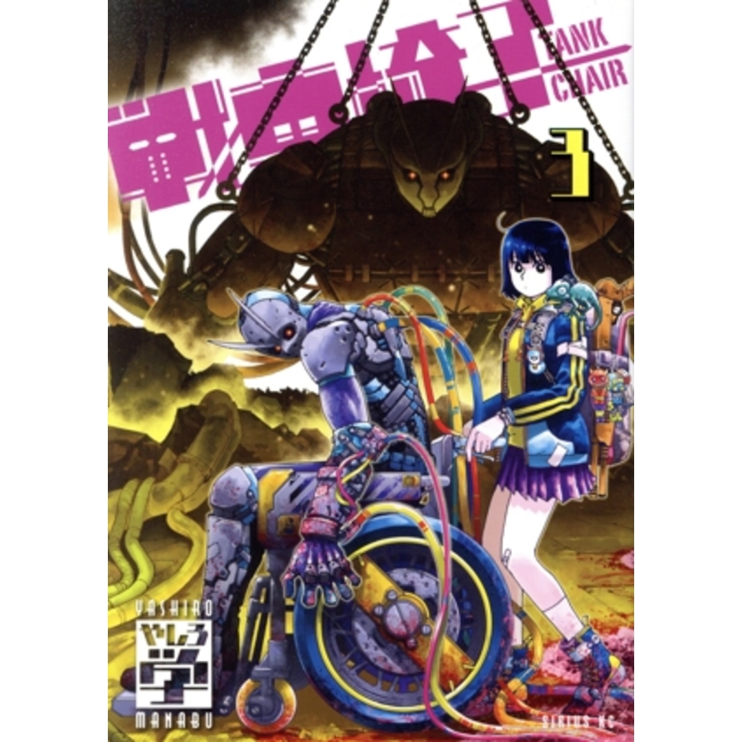 戦車椅子 ―TANK CHAIR―(3) シリウスKC/やしろ学(著者) エンタメ/ホビーの漫画(青年漫画)の商品写真