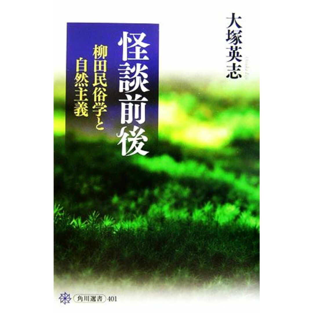 怪談前後 柳田民俗学と自然主義 角川選書401/大塚英志【著】 エンタメ/ホビーの本(人文/社会)の商品写真