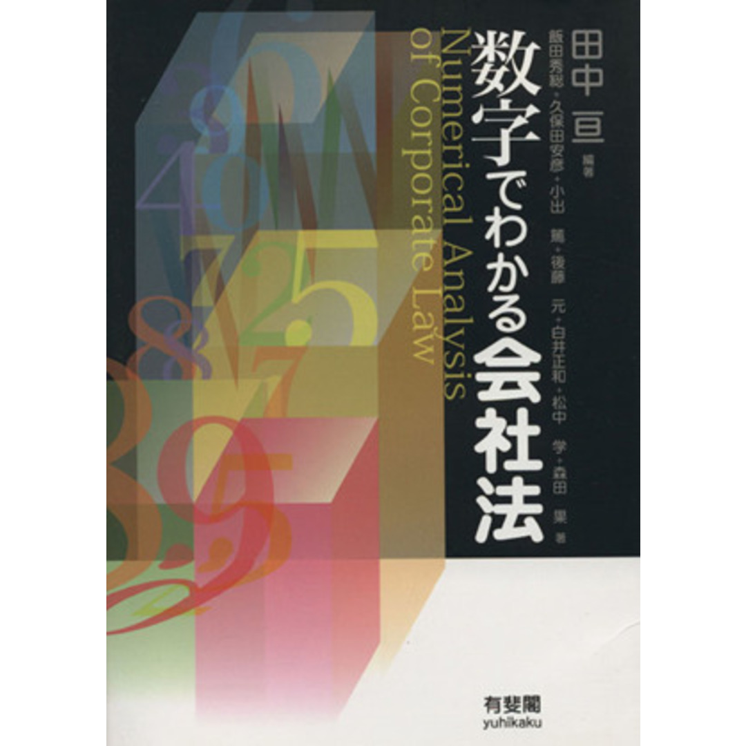数字でわかる会社法/田中亘【編著】 エンタメ/ホビーの本(ビジネス/経済)の商品写真