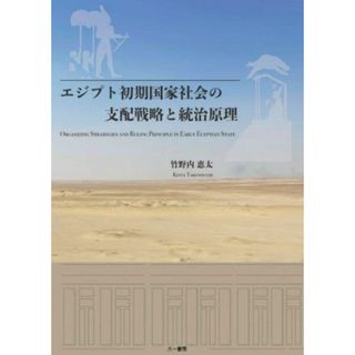 エジプト初期国家社会の支配戦略と統治原理／竹野内恵太(著者)(人文/社会)