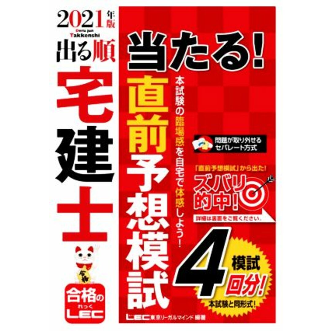 出る順宅建士当たる!直前予想模試(2021年版) 出る順宅建士シリーズ/東京リーガルマインドLEC総合研究所宅建試験部(編著) エンタメ/ホビーの本(資格/検定)の商品写真