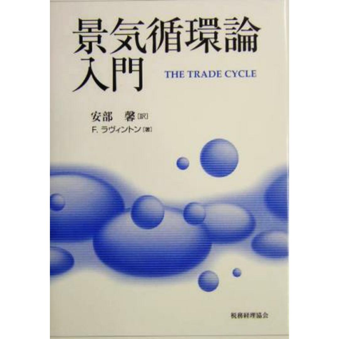 景気循環論入門/F.ラヴィントン(著者),安部馨(訳者) エンタメ/ホビーの本(ビジネス/経済)の商品写真
