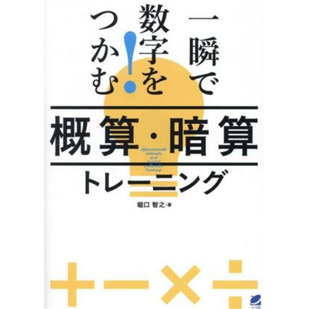 一瞬で数字をつかむ!「概算・暗算」トレーニング/堀口智之(著者) エンタメ/ホビーの本(科学/技術)の商品写真