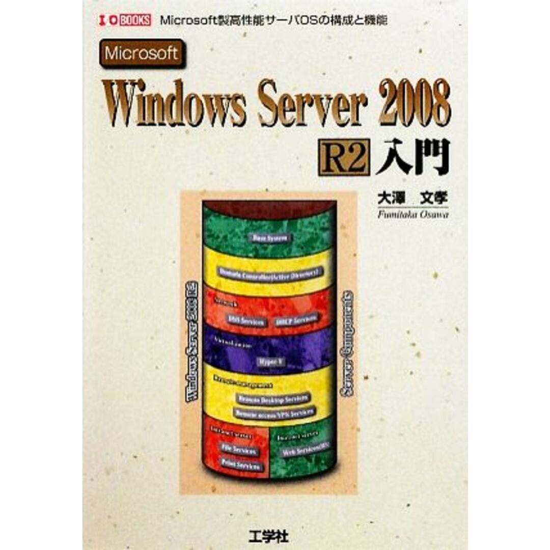 Windows Server 2008 R2入門 I・O BOOKS/大澤文孝【著】 エンタメ/ホビーの本(コンピュータ/IT)の商品写真