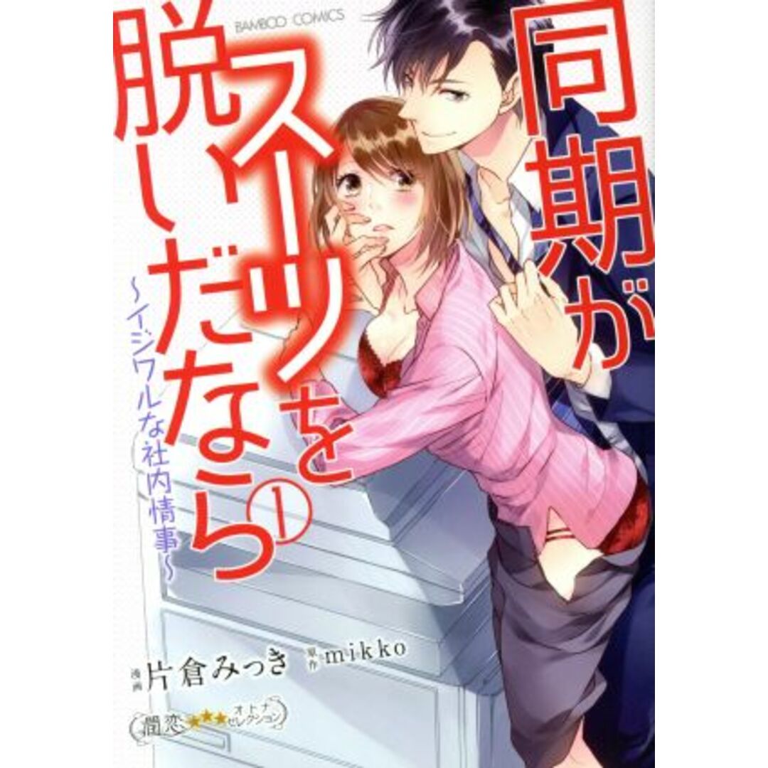 同期がスーツを脱いだなら ~イジワルな社内情事~(1) バンブーC 潤恋オトナセレクション/片倉みっき(著者),mikko エンタメ/ホビーの漫画(女性漫画)の商品写真