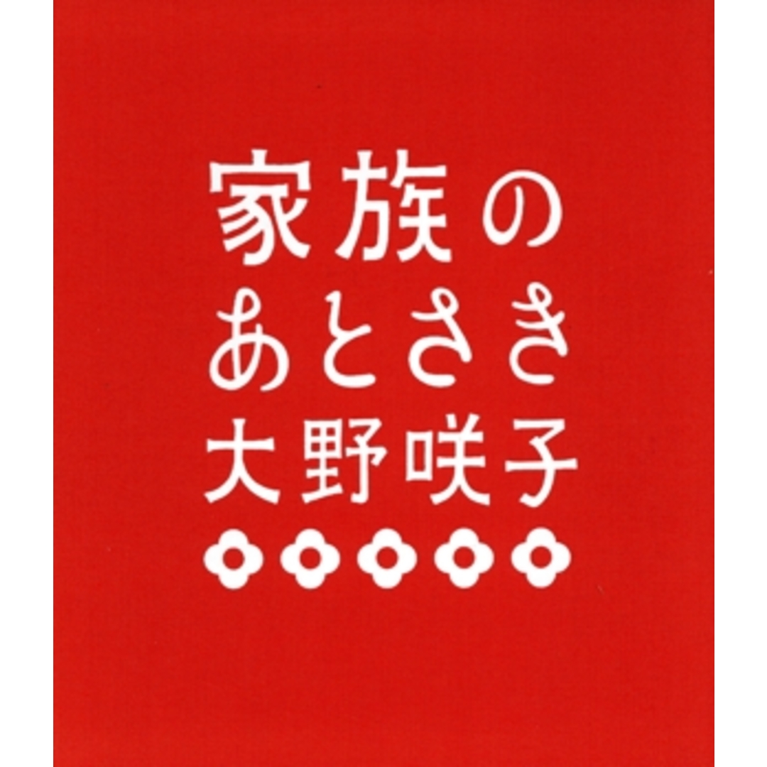 家族のあとさき/大野咲子(著者) エンタメ/ホビーの本(その他)の商品写真